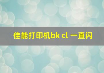 佳能打印机bk cl 一直闪